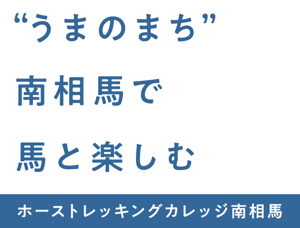 “うまのまち”南相馬で馬と楽しむ