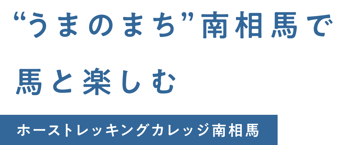 “うまのまち”南相馬で馬と楽しむ