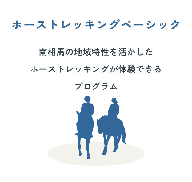 “ホーストレッキングカレッジ南相馬”全体像