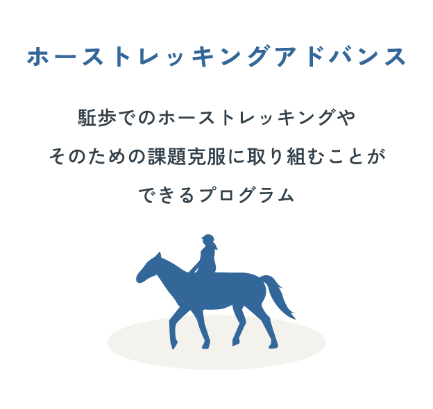 “ホーストレッキングカレッジ南相馬”全体像